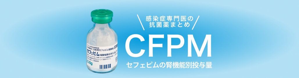 CFPM セフェピムの腎機能別投与量と概要【感染症専門医の抗菌薬まとめ】