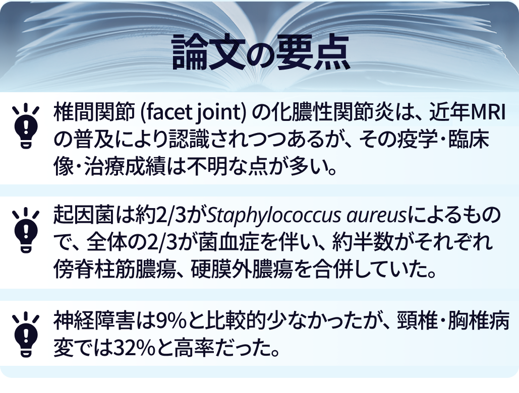 化膿性椎間関節炎：117例の症例レビューからみる臨床像と治療方針