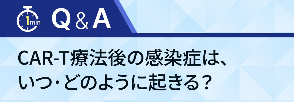 【1分で学べる】CAR-T療法後の感染症が起きるタイミング