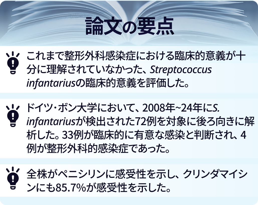 まれだけど見逃せない！S. infantariusによる整形外科感染症例