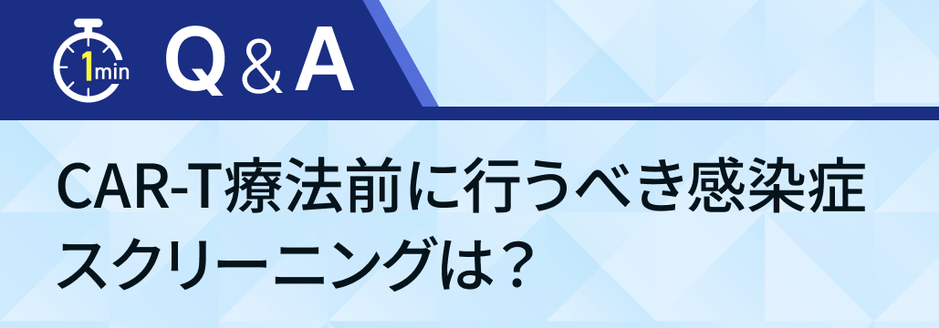 治療前に必要な感染症スクリーニングは?