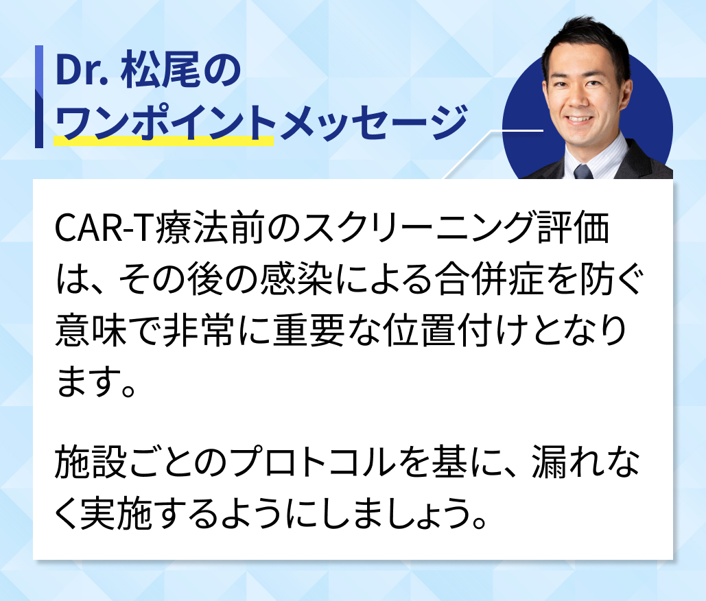 治療前に必要な感染症スクリーニングは?