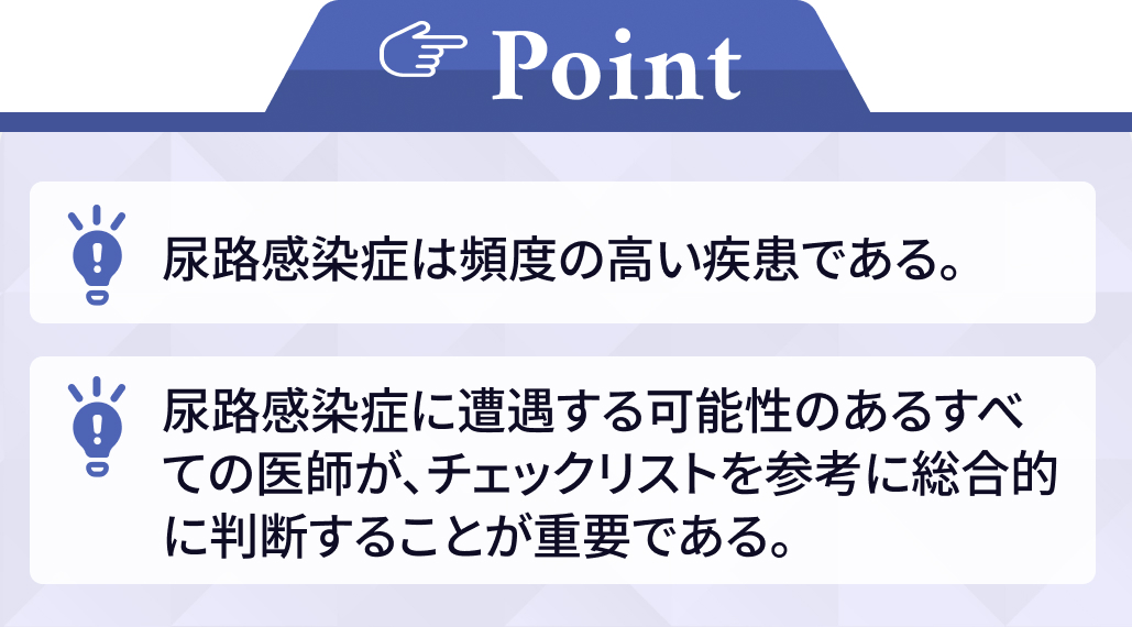 尿路感染症かも？！と疑ったときに確認すべき6つのポイントは？