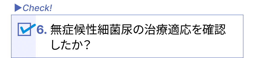 尿路感染症かも？！と疑ったときに確認すべき6つのポイントは？