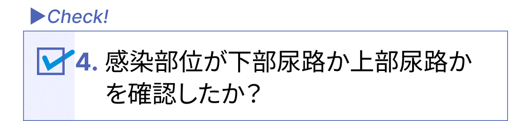 尿路感染症かも？！と疑ったときに確認すべき6つのポイントは？