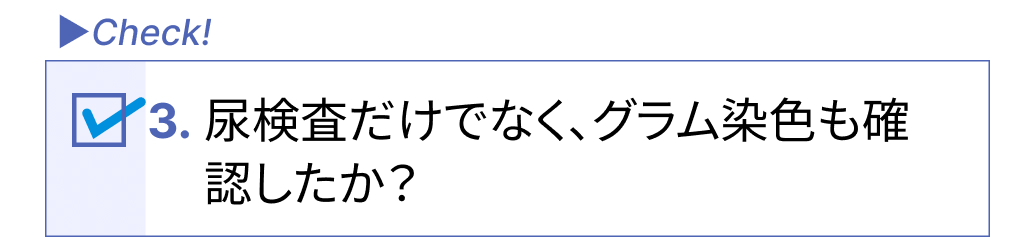 尿路感染症かも？！と疑ったときに確認すべき6つのポイントは？