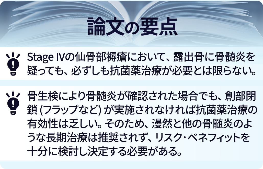 仙骨部褥瘡に併発する骨髄炎に抗菌薬治療は必要？