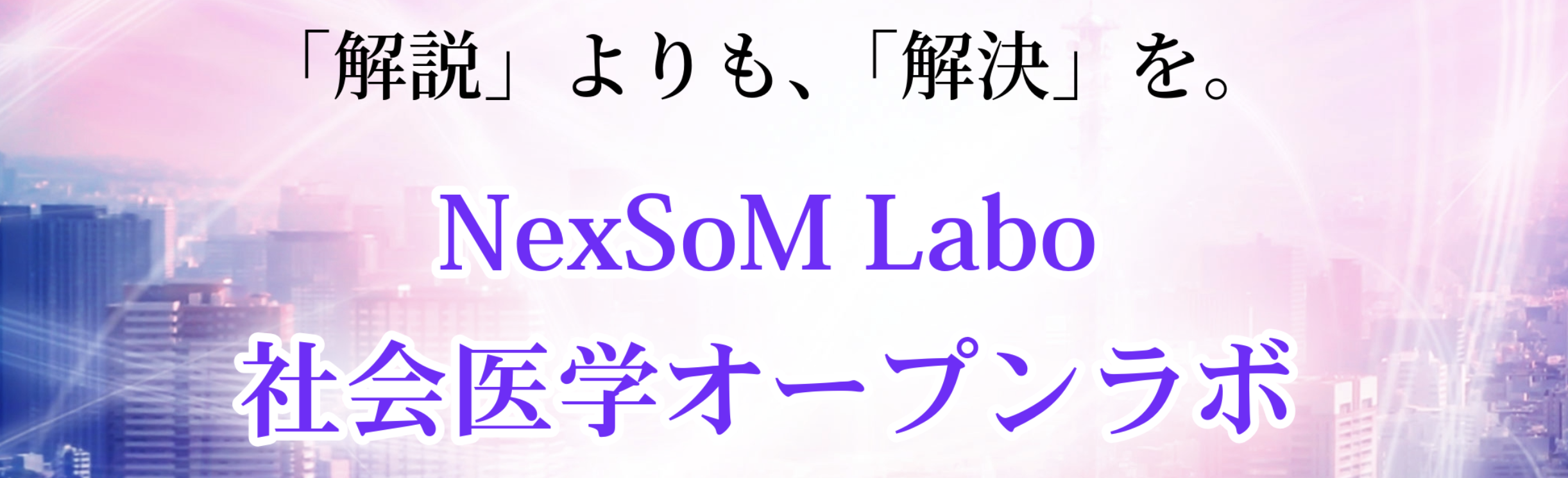 社会医学研究って何？ ｢基礎医学研究と臨床医学研究との違いと類似点は｣