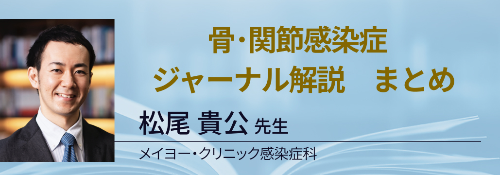 【新連載】Dr. 松尾の骨･関節感染症ジャーナル解説 (随時更新中)