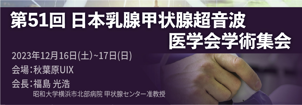 第51回日本乳腺甲状腺超音波医学会学術集会開催のお知らせ