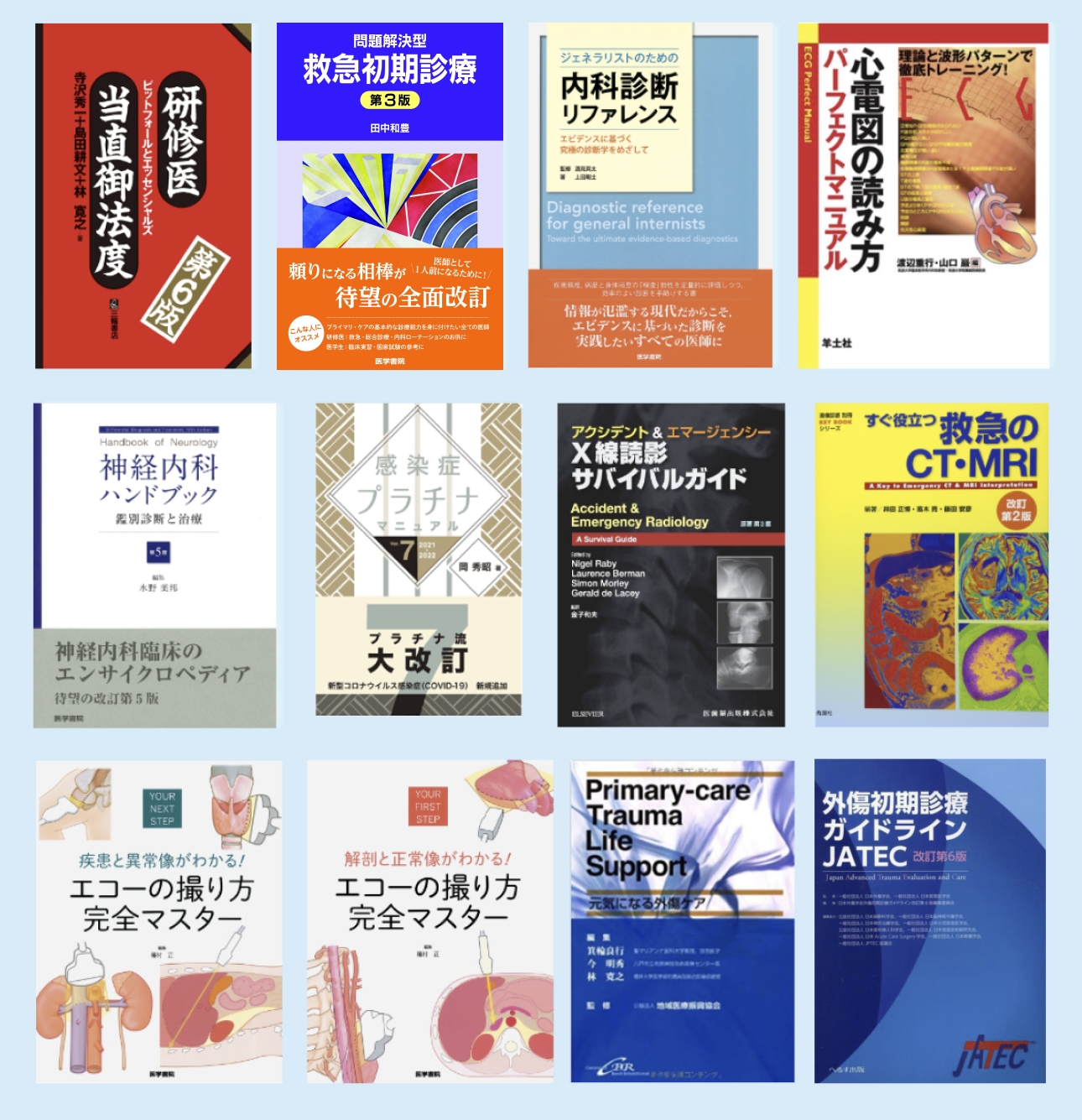 初めての救急外来で役立つ書籍は？良著12選をご紹介します！(聖路加国際病院救急部)