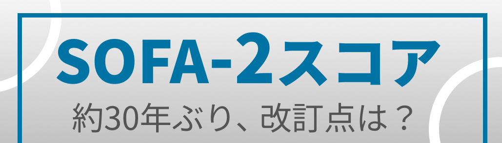【速報】SOFA-2スコア改訂 「JAMAにて公表、 30年ぶり」