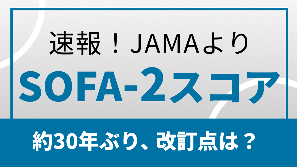 【速報】SOFA-2スコア改訂 ｢JAMAにて公表､ 30年ぶり｣