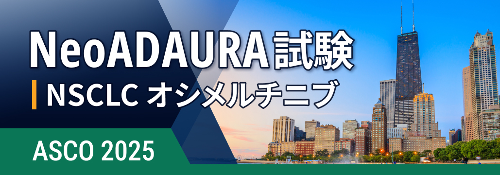 【NeoADAURA】EGFR陽性NSCLC､ 術前オシメルチニブ±化学療法でMPR改善