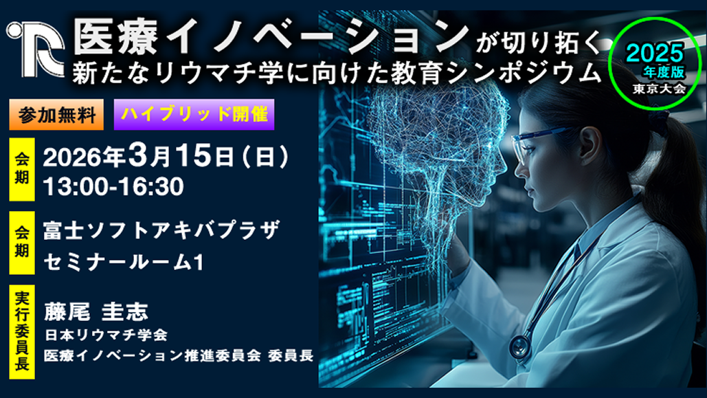 【3月15日】｢医療イノベーションが切り拓く新たなリウマチ学に向けた教育シンポジウム｣ 開催のお知らせ