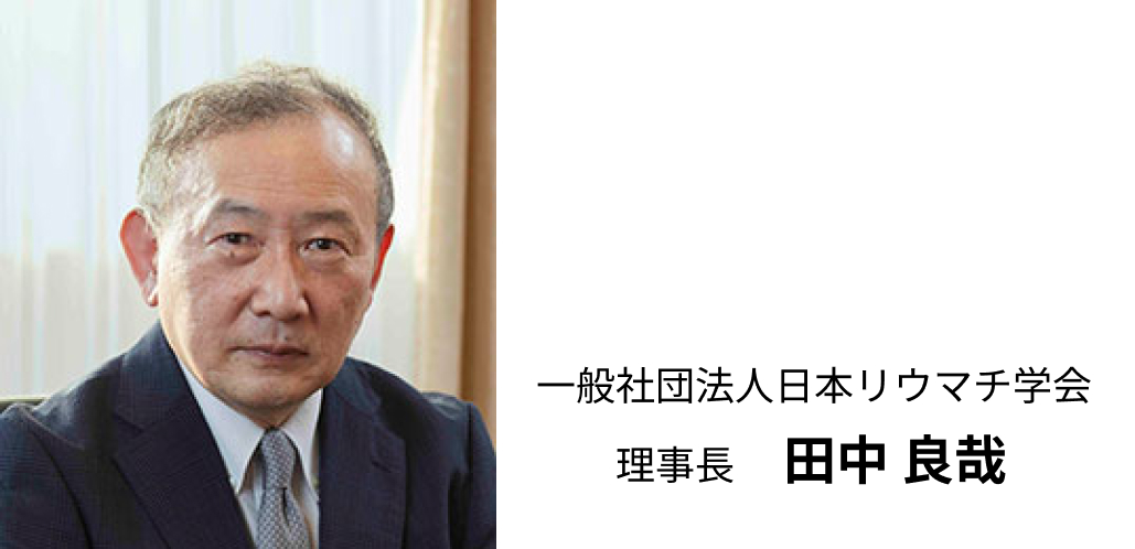 日本リウマチ学会 理事長挨拶「日本リウマチ学会 その先へ・・・」
