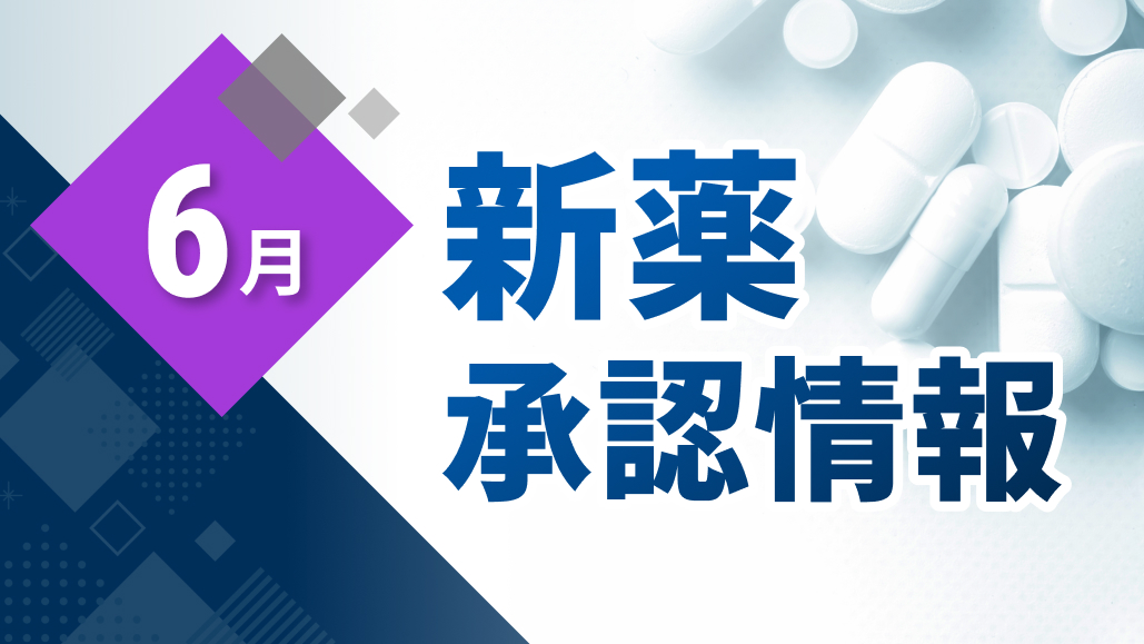 ハイキュービア ｢CIDP/MMN｣ への適応追加-6月の変更承認情報まとめ-