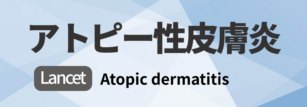 【Lancet】アトピー性皮膚炎 総説 ｢何が分かる？｣