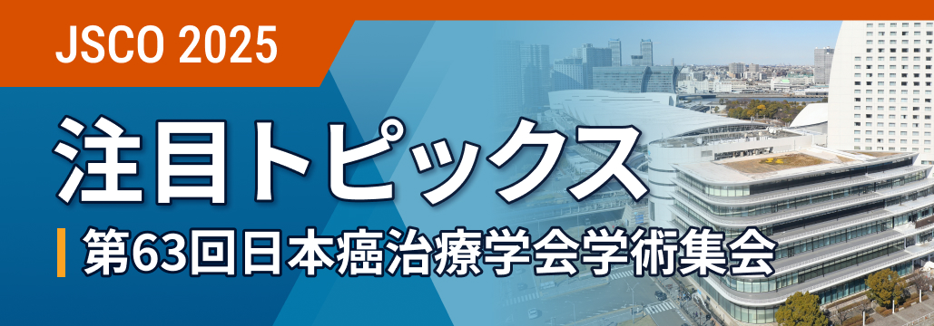 第63回日本癌治療学会 (JSCO 2025) ハイライト(随時更新中)