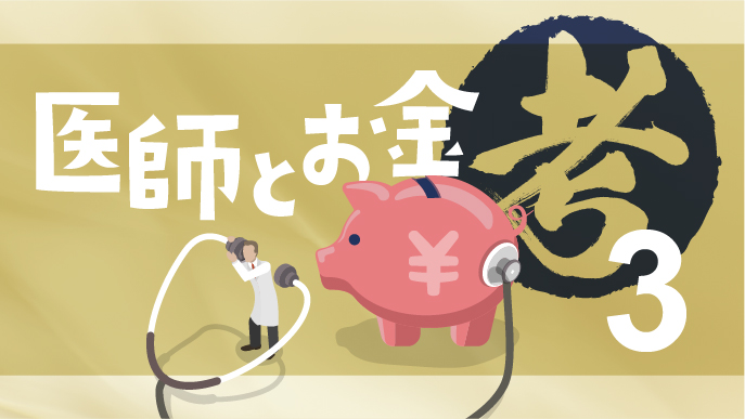 医師だけが入れる ｢医師年金｣ って？