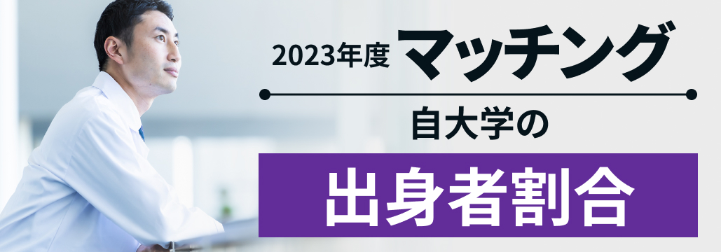 自大学出身者が多いのは？【マッチング2023年度最終結果】