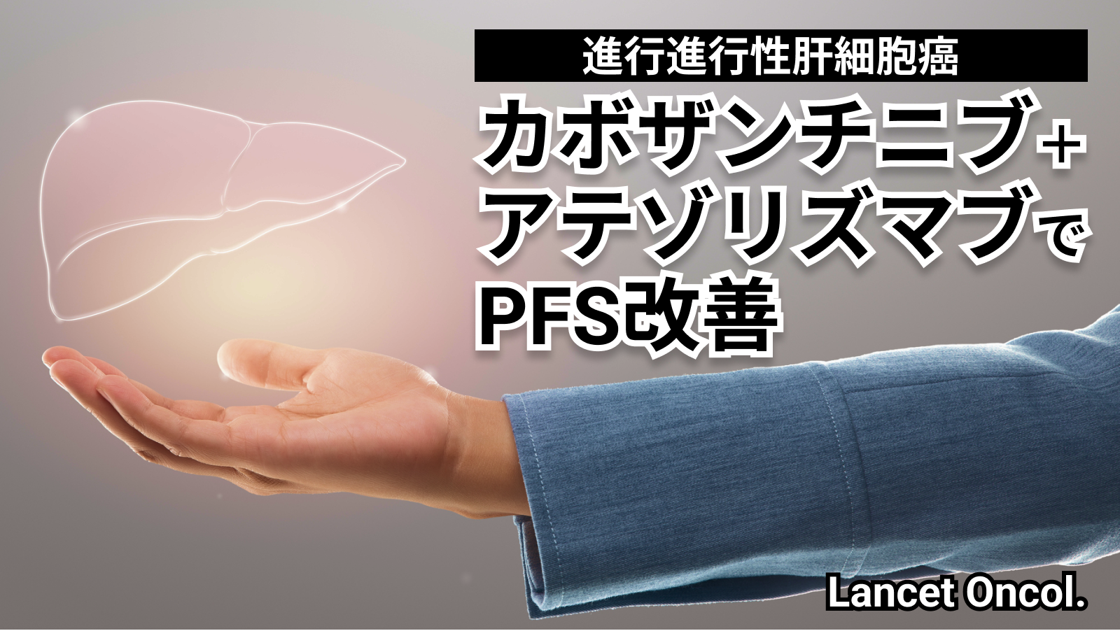 【Lancet Oncol】進行性肝細胞癌、 カボザンチニブ+アテゾリズマブ併用でPFS改善