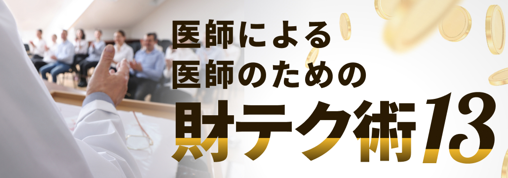 医師が勧誘される代表格 ｢ワンルームマンション投資｣ ってどうなの？