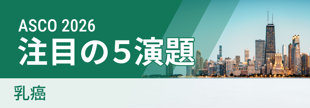 【ASCO 2026 開幕直前】乳癌の注目演題５選