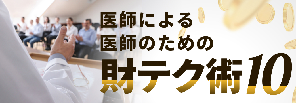 骨にしみる痛税感…医師ができる節税は？