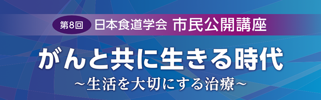 【12月14日】第8回日本食道学会市民公開講座開催のご案内