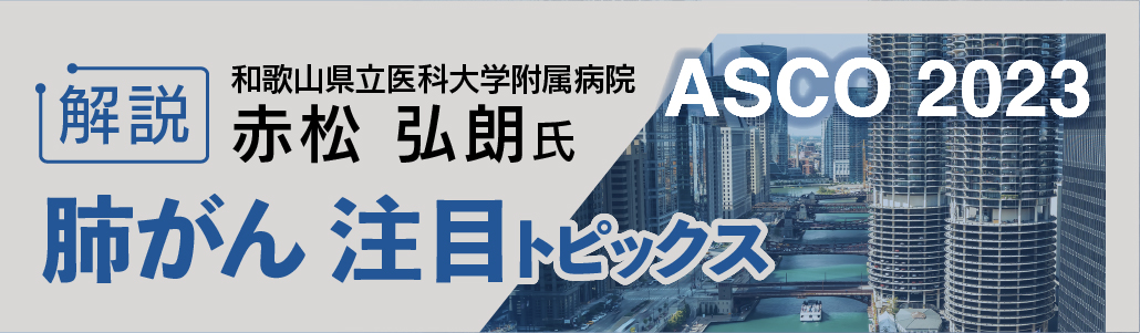 【まとめ】ASCO 2023 肺癌の領域別トレンド解説