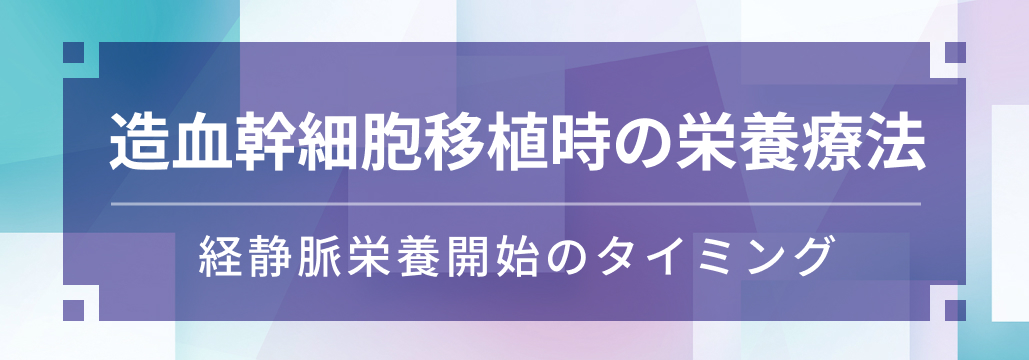 【栄養療法】経静脈栄養開始のタイミング