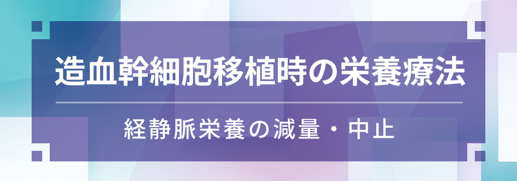 【栄養療法】経静脈栄養の減量･中止