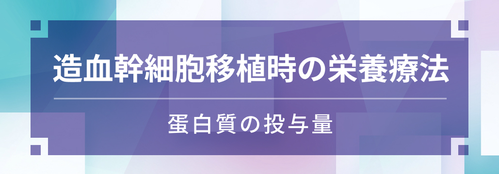 【栄養療法】蛋白質の投与量