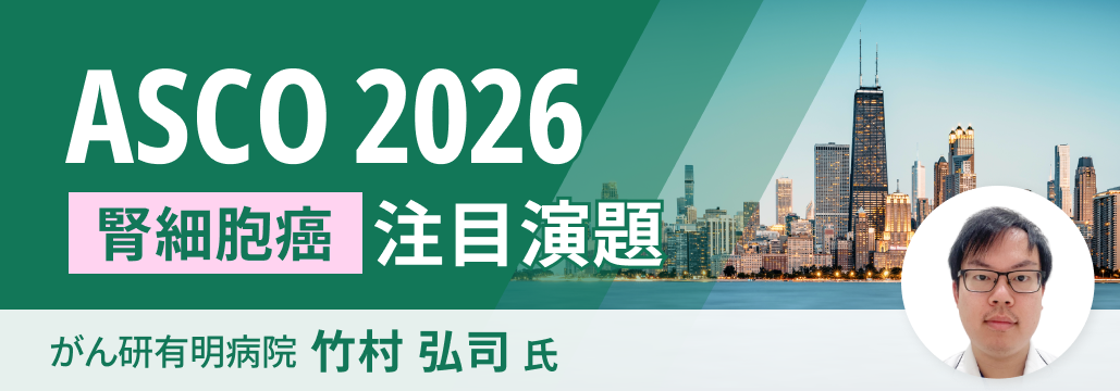 【解説】ASCO 2026 泌尿器癌の重要演題 ~腎細胞癌~