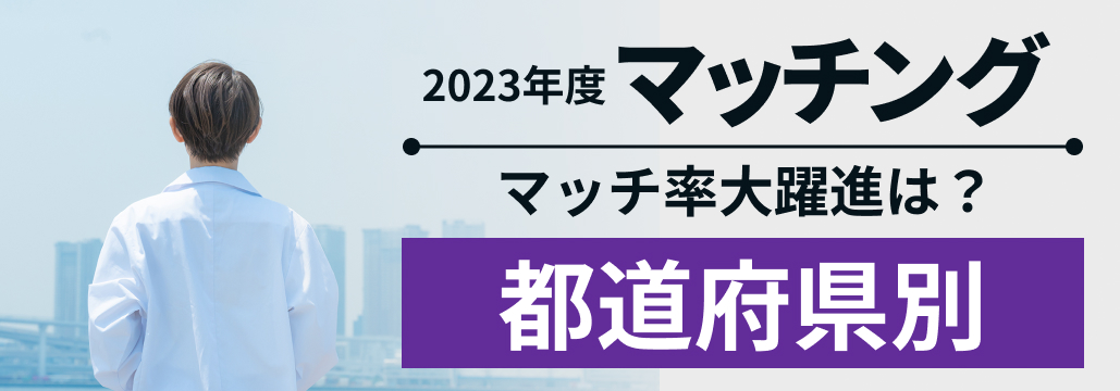 100％達成は奈良のみ 都道府県別マッチ率 【マッチング2023年度最終結果】