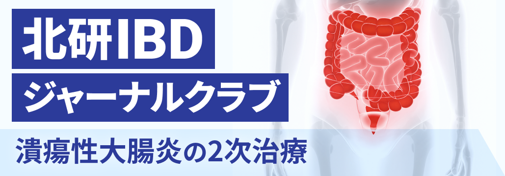 【UC】抗TNFα不応後､ 2次治療はVDZかUSTかJAKiか？