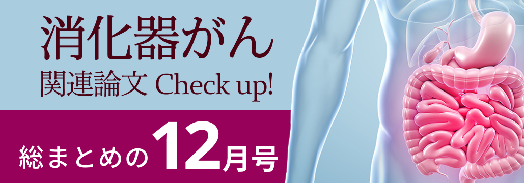 【消化器癌】2024年12月の関連論文Check up! CheckMate 8HW､ KEYNOTE-177など