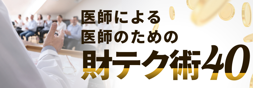 医師のための失敗しない成長株投資