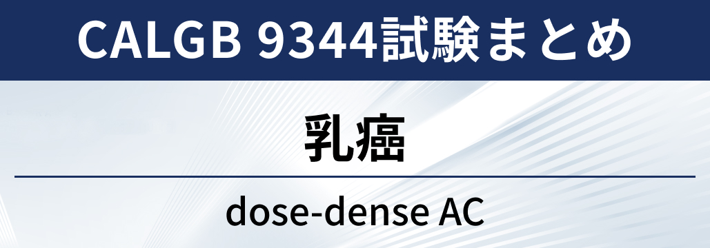 【CALGB 9344試験】リンパ節転陽性乳癌術後におけるdose-dense AC療法