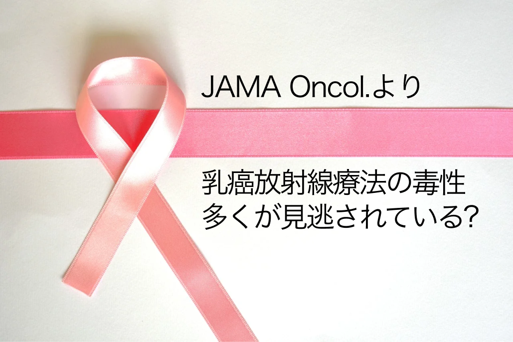 【JAMA】乳癌の放射線療法､ 医師･患者間で毒性の認識に差あり -若年､黒人､男性医師で傾向強い