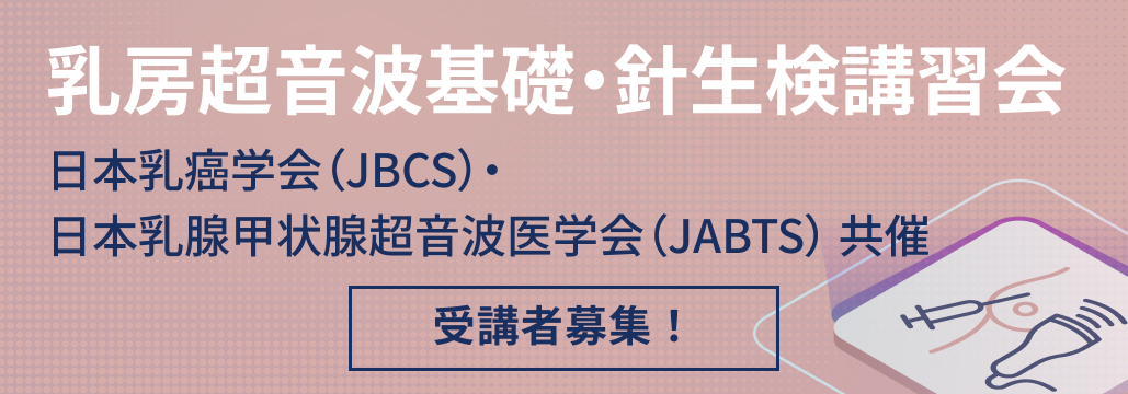 JBCSとJABTSが共同で乳房超音波基礎・針生検講習会を開催、受講者募集！