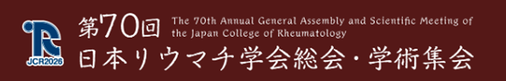 ｢第70回日本リウマチ学会総会･学術集会｣で開催予定･若手向けのセッションをご紹介
