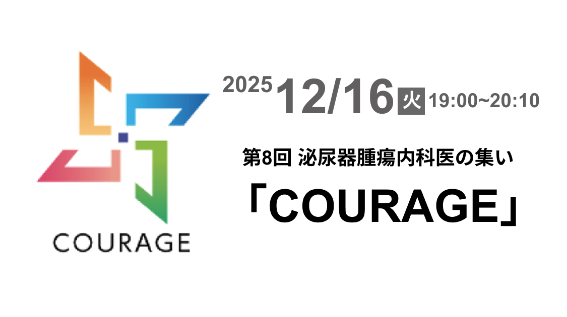 【本日19時〜】前立腺がん治療におけるラジオリガンド療法の適応を考える