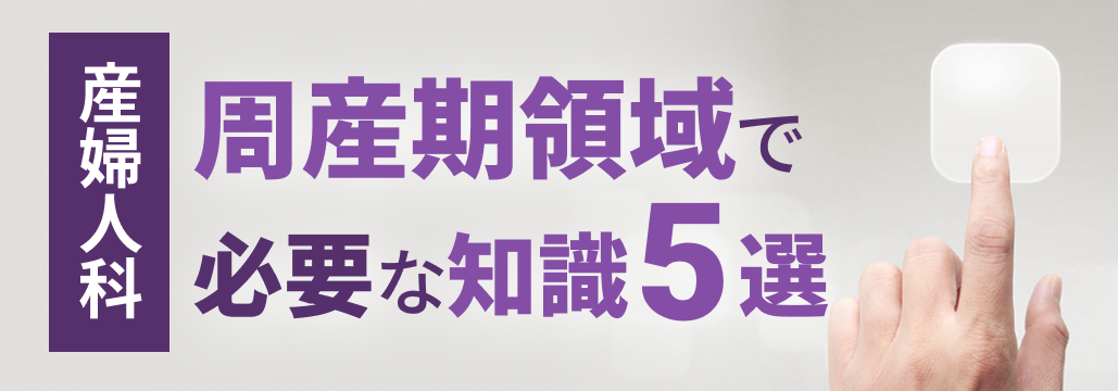 周産期領域で必要な知識5選