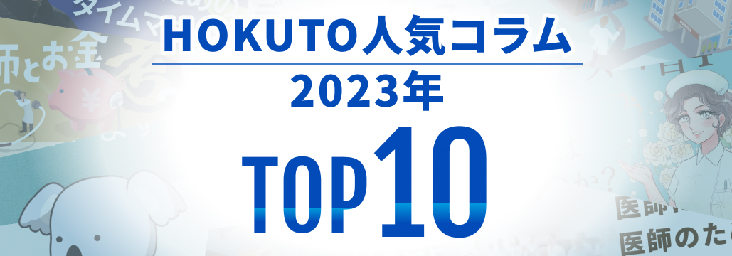 HOKUTO人気コラム 2023年TOP10