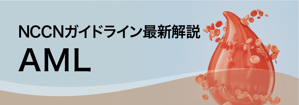【NCCNガイドライン】急性骨髄性白血病 2025 Ver 1.0