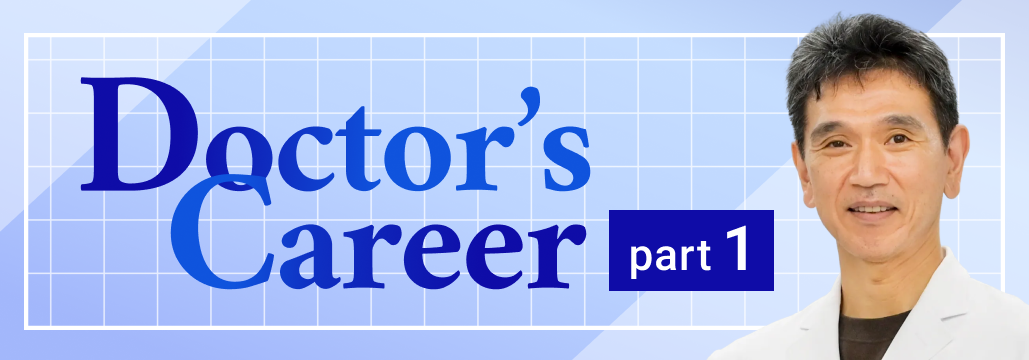 「苦悩や悩みを乗り越えて」 埼玉石心会・木山医師 (part1)
