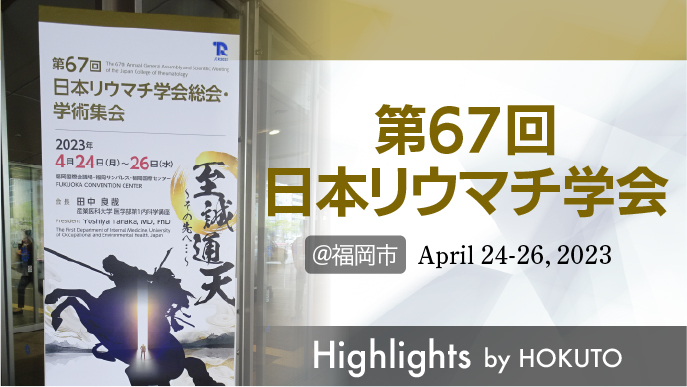 【ハイライト】第67回日本リウマチ学会