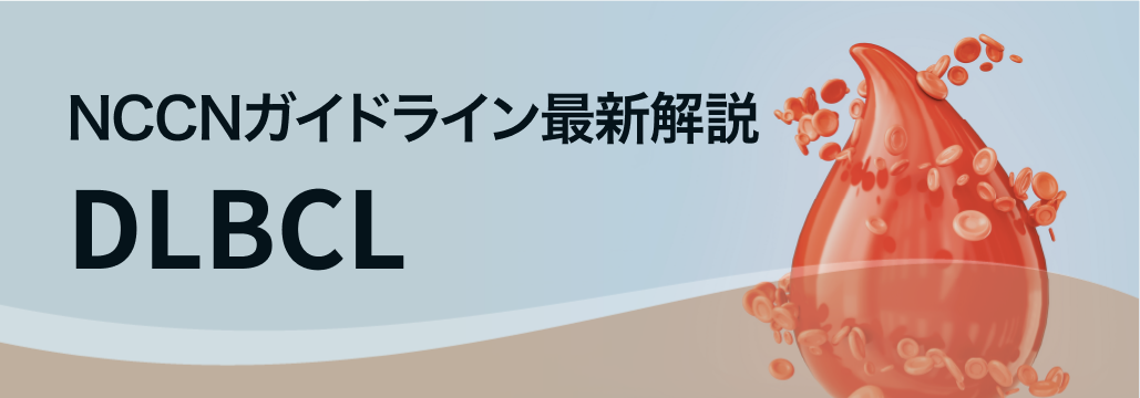 【NCCNガイドライン】DLBCLの最新治療戦略